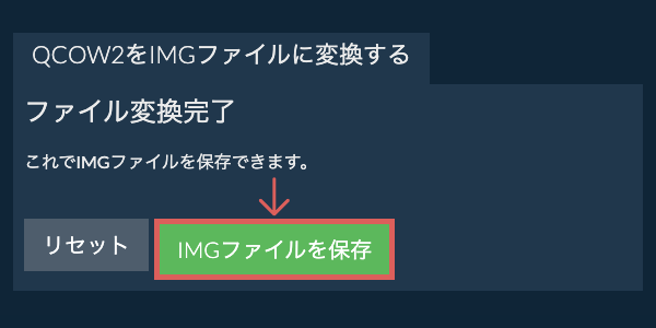 IMGファイルを保存