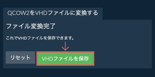 VHDファイルを保存