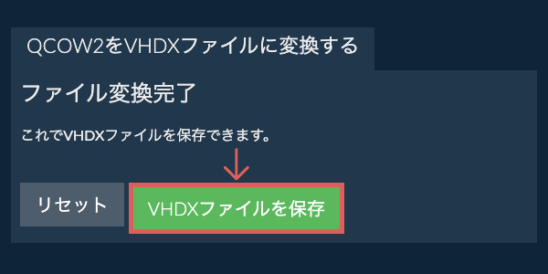 VHDXファイルを保存