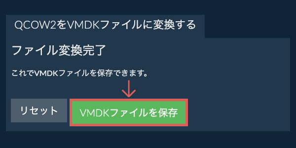 VMDKファイルを保存