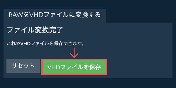 VHDファイルを保存