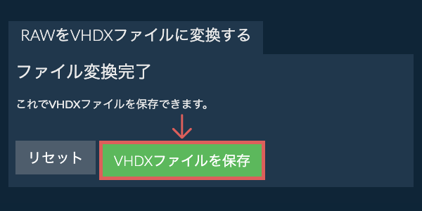 VHDXファイルを保存