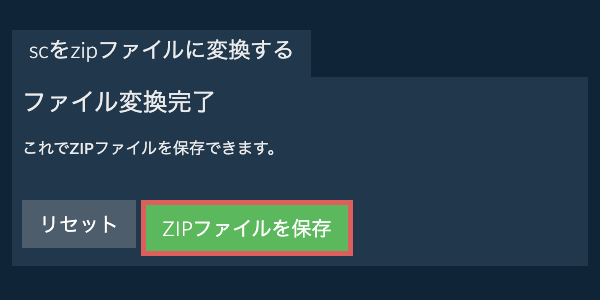 zipファイルを保存