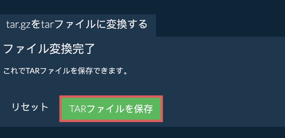 tarファイルを保存