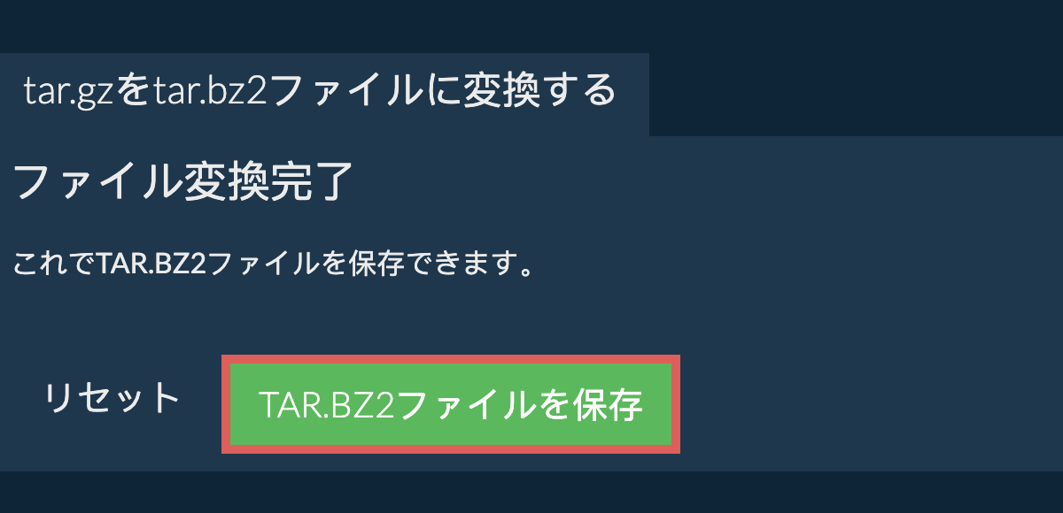 tar.bz2ファイルを保存