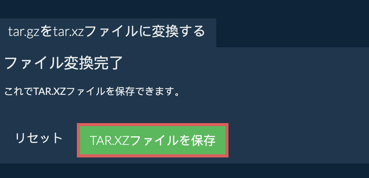 tar.xzファイルを保存