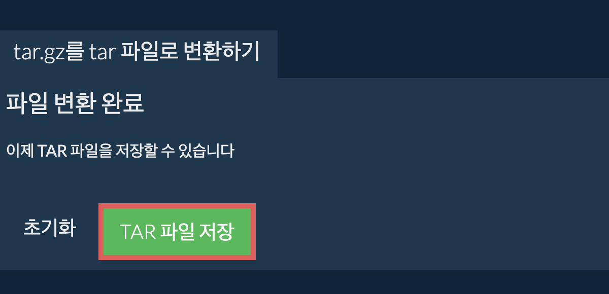 tar 파일 저장