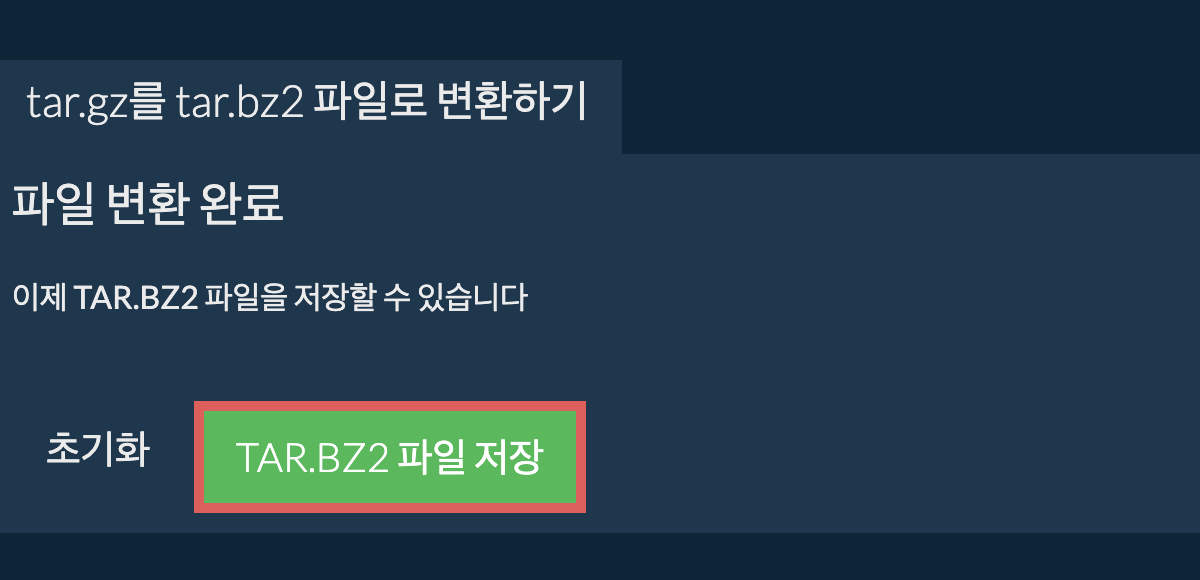 tar.bz2 파일 저장