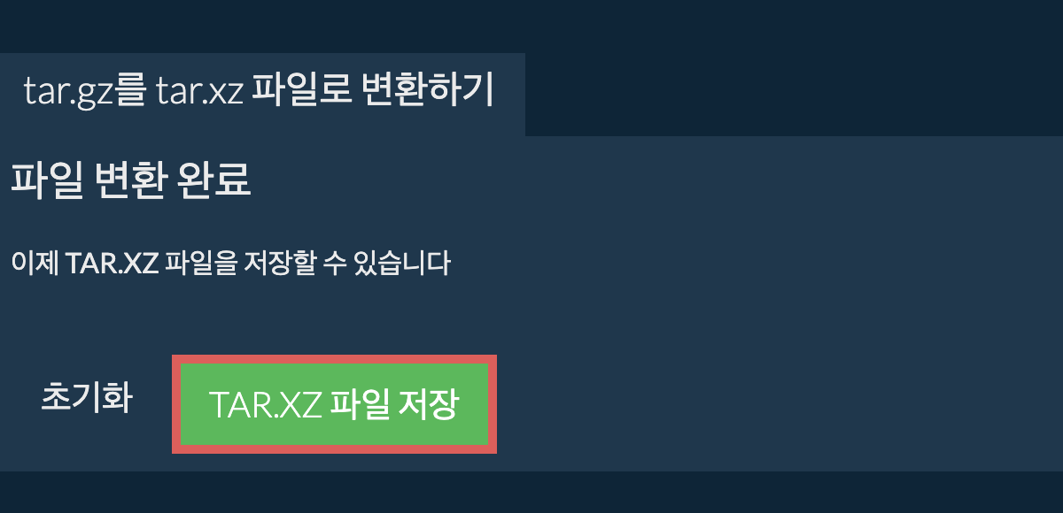 tar.xz 파일 저장