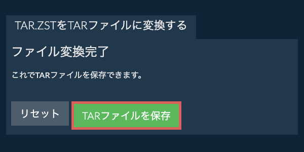 TARファイルを保存