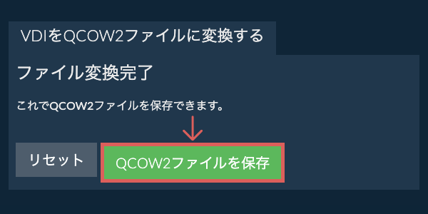 QCOW2ファイルを保存