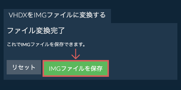 IMGファイルを保存