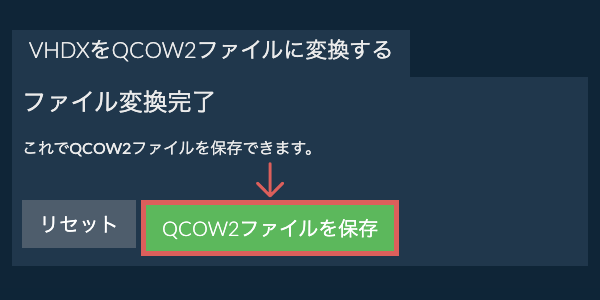 QCOW2ファイルを保存