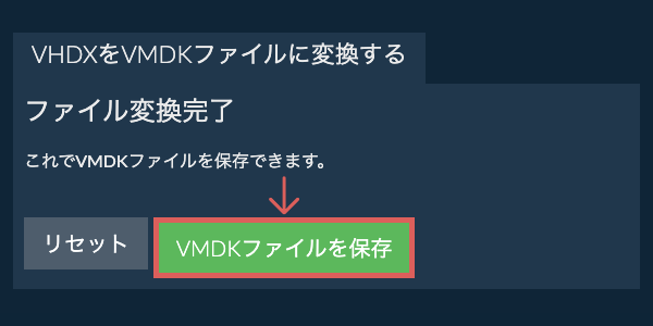 VMDKファイルを保存