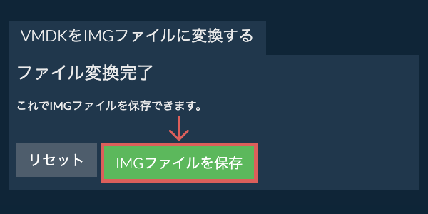 IMGファイルを保存