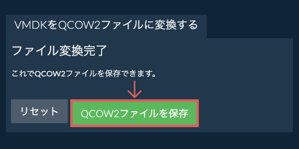 QCOW2ファイルを保存