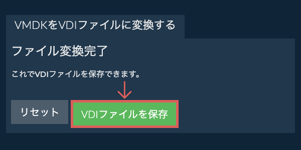 VDIファイルを保存