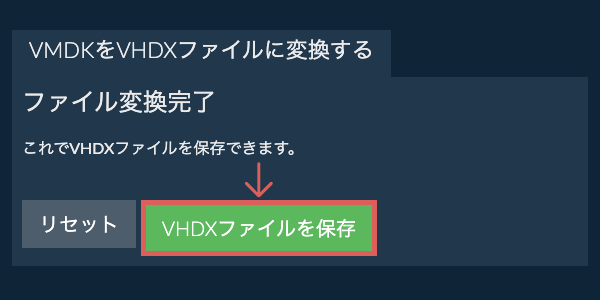 VHDXファイルを保存