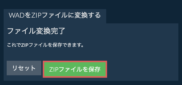 ZIPファイルを保存