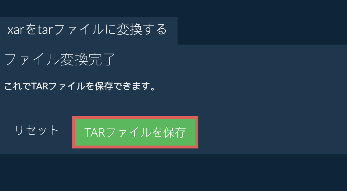 TARファイルを保存