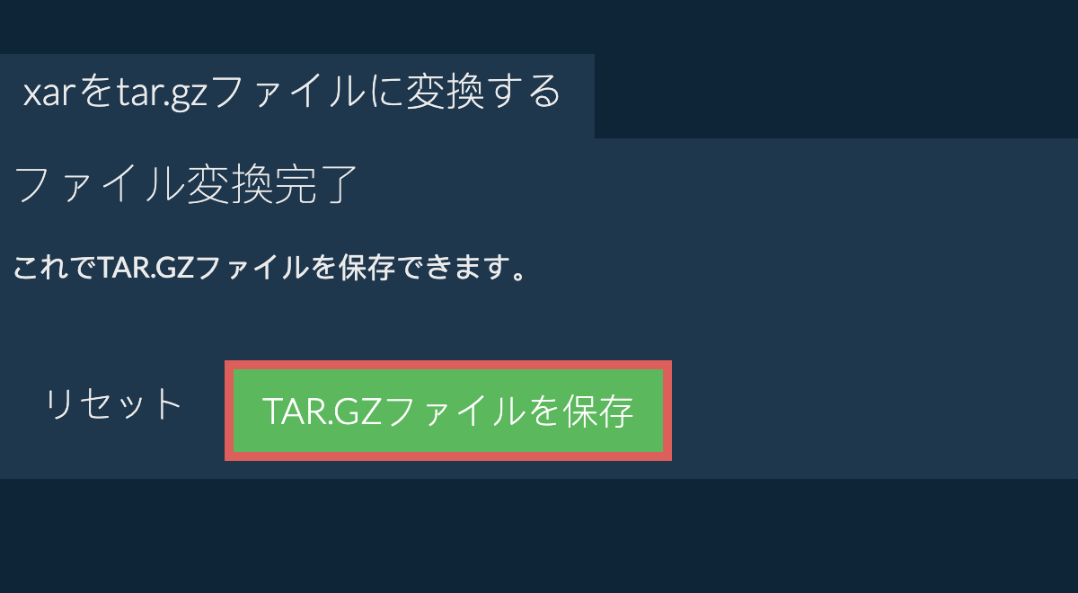 TAR.GZファイルを保存