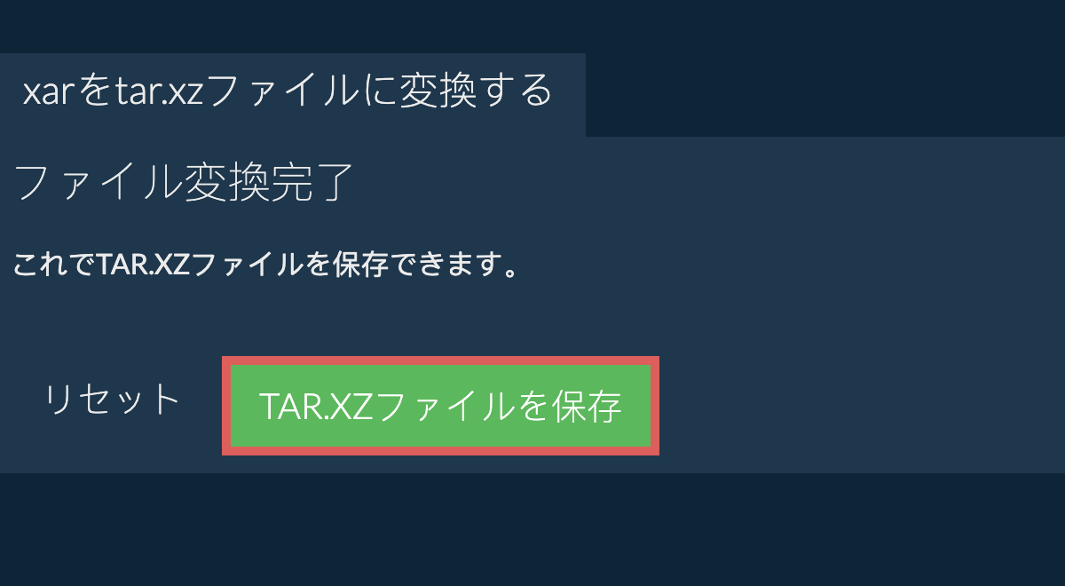 TAR.XZファイルを保存