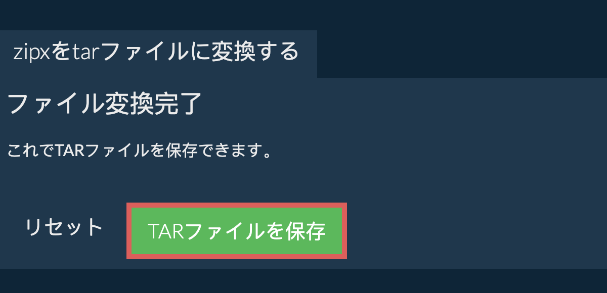 tarファイルを保存