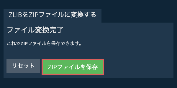 ZIPファイルを保存