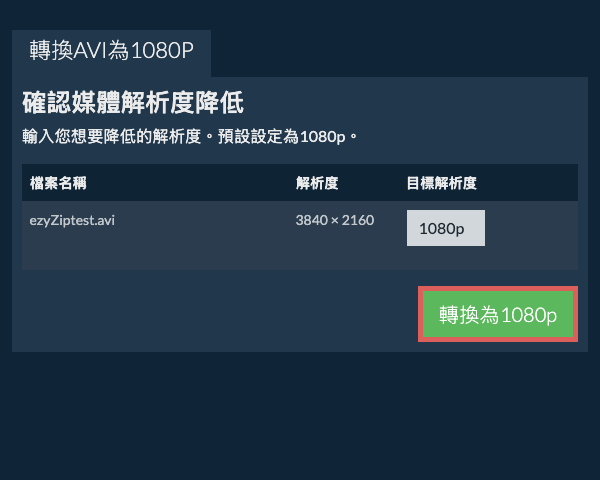轉換為1080p 壓縮 1080p