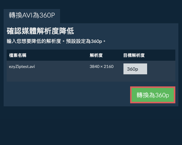 轉換為360p 壓縮 360p