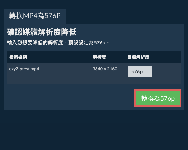 轉換為576p 壓縮 576p