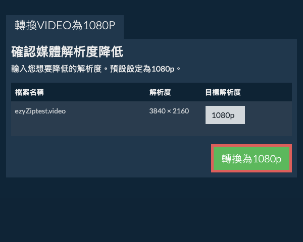 轉換為1080p 壓縮 1080p