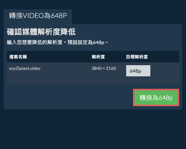 轉換為648p 壓縮 648p