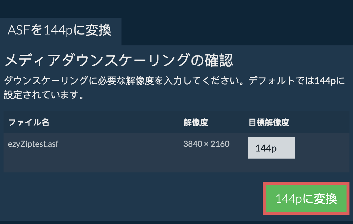 144pを圧縮