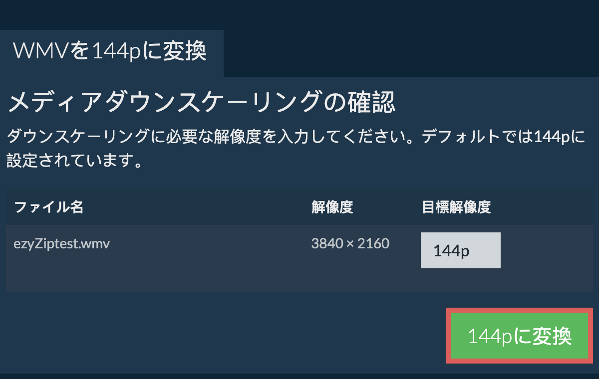 144pを圧縮