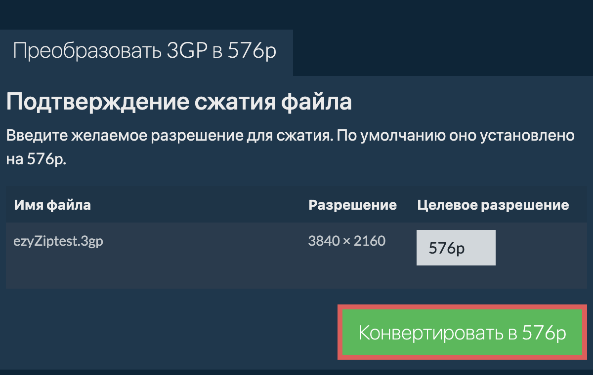 Сжать 576p