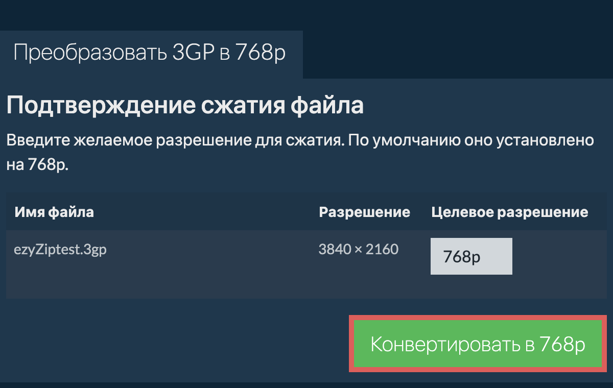 Сжать 768p