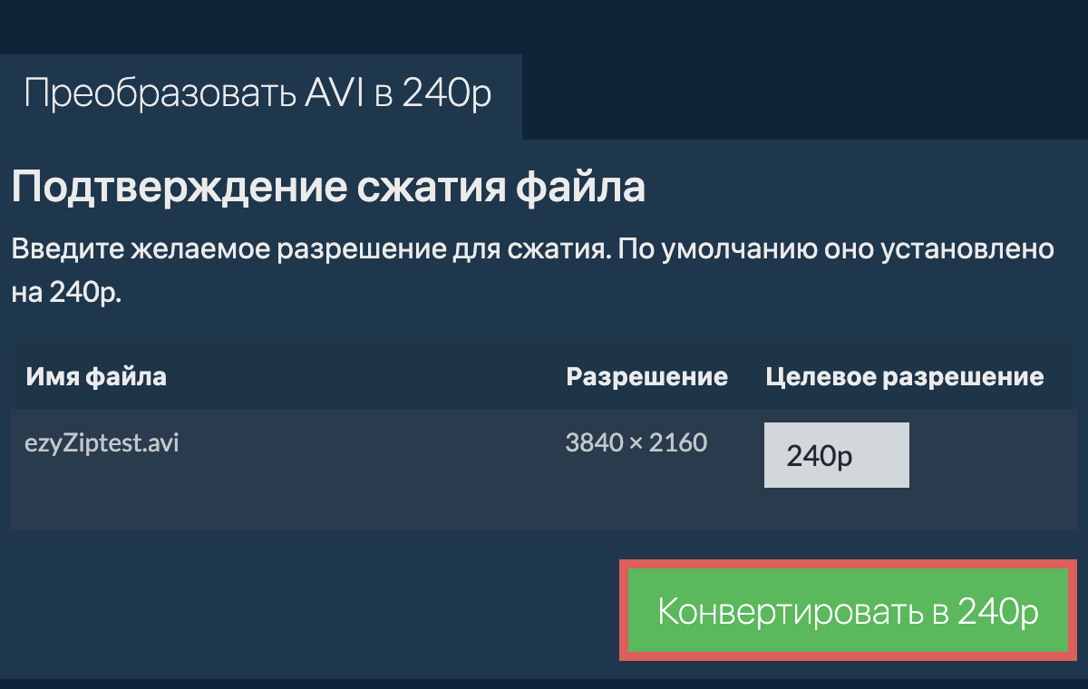 Сжать 240p