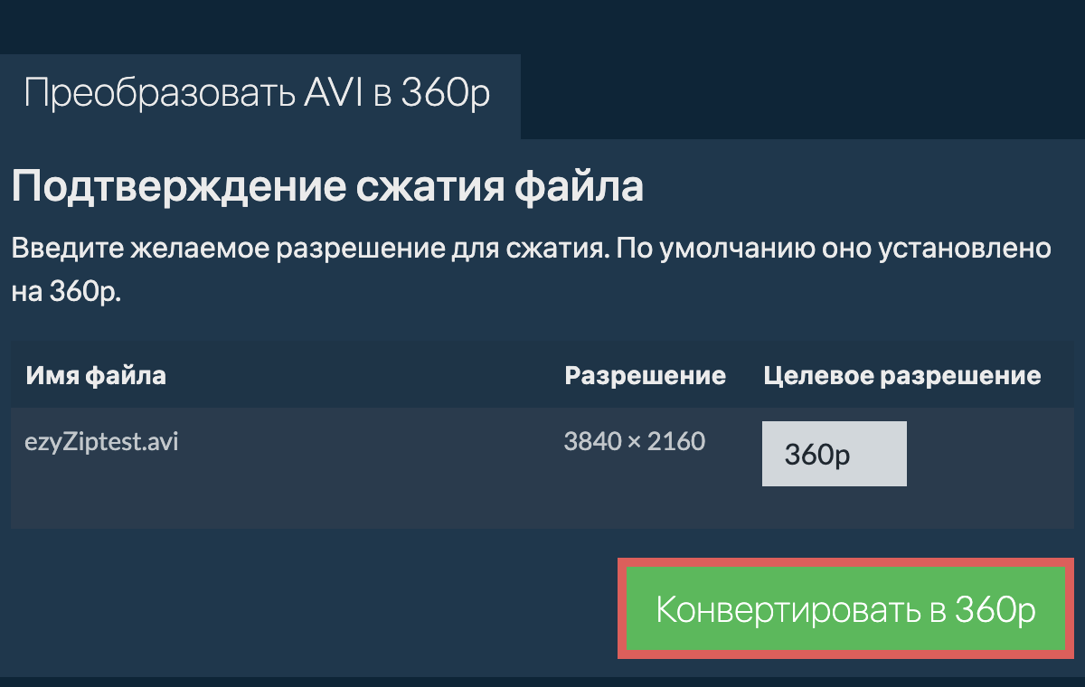 Сжать 360p