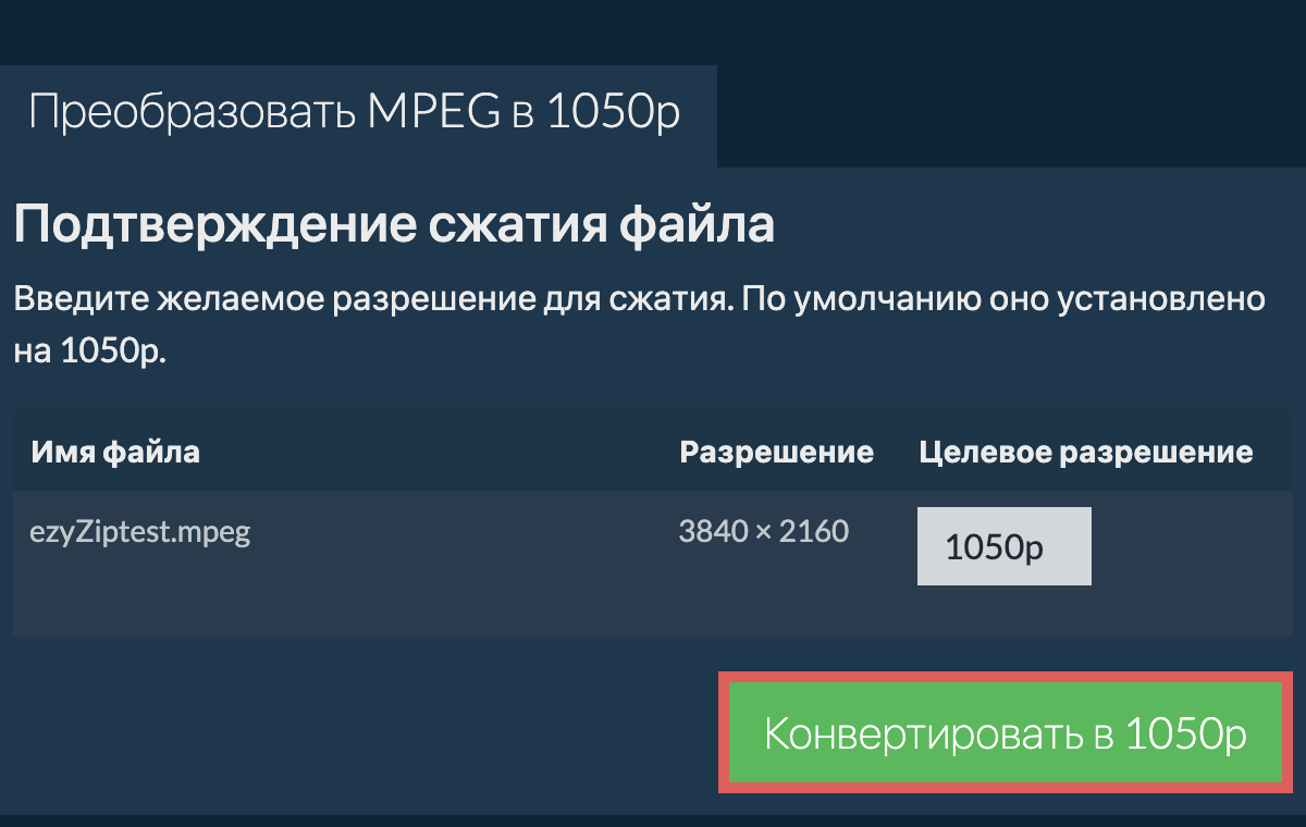 Сжать 1050p