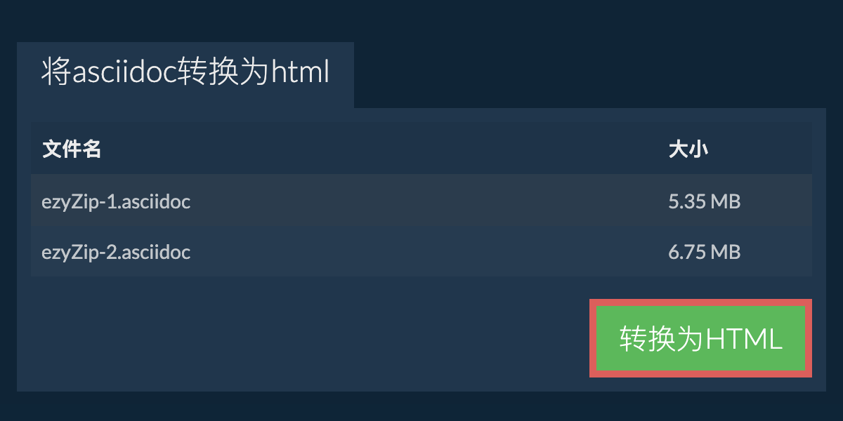 转换为HTML文件