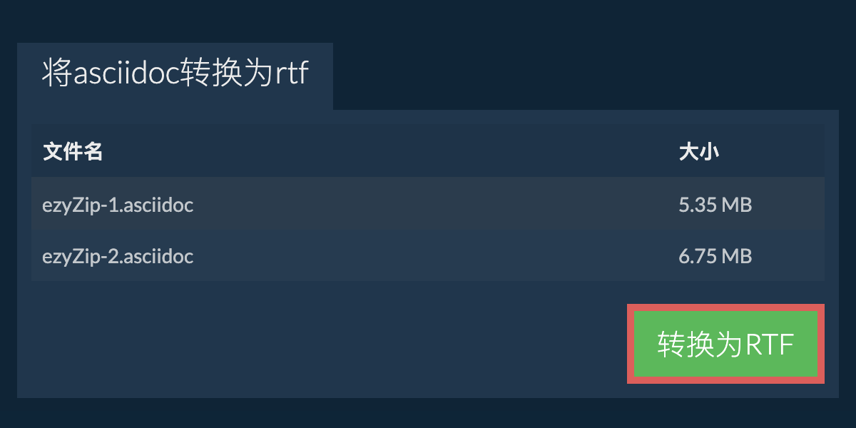 转换为RTF文件