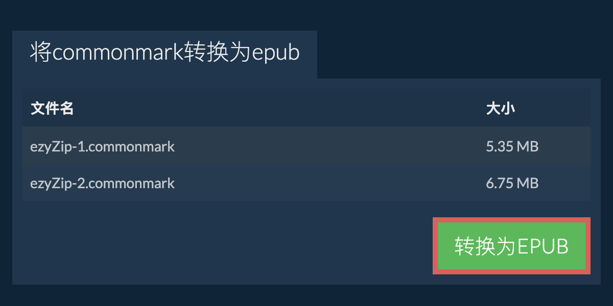 转换为EPUB文件