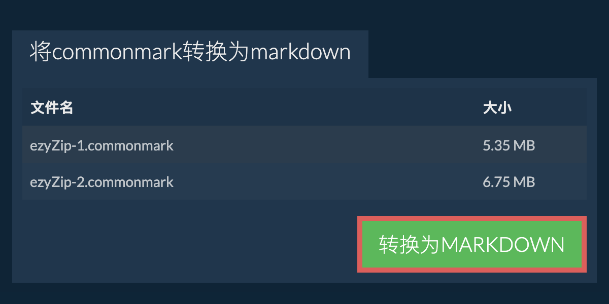 转换为MARKDOWN文件