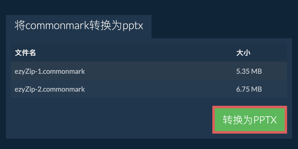 转换为PPTX文件