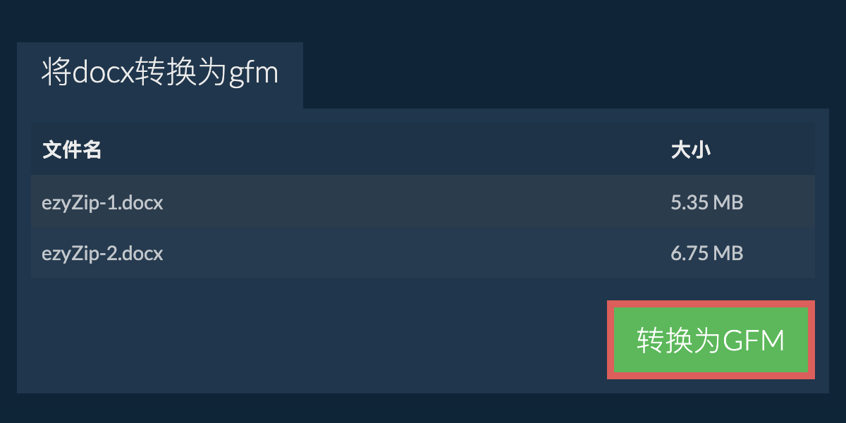 转换为GFM文件