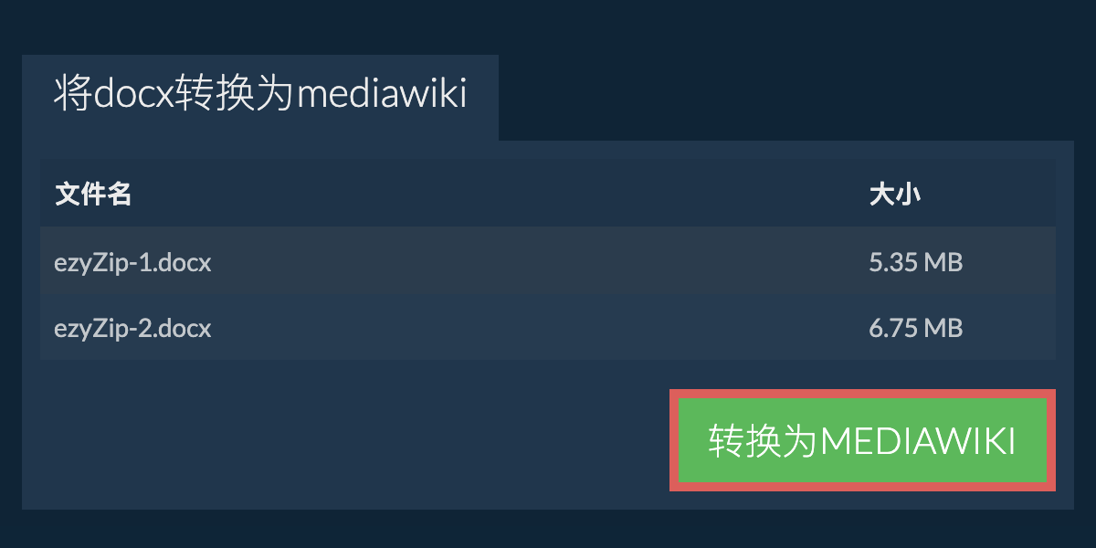转换为MEDIAWIKI文件