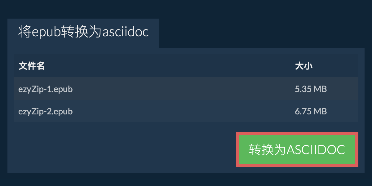 转换为ASCIIDOC文件