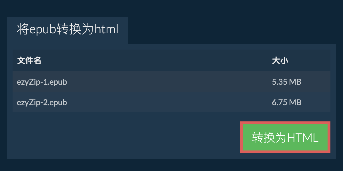 转换为HTML文件