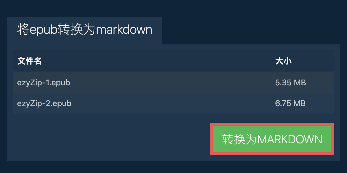 转换为MARKDOWN文件